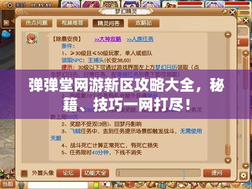 弹弹堂网游新区攻略大全,秘籍、技巧一网打尽!
