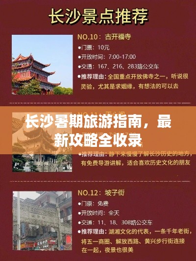长沙暑期旅游指南,最新攻略全收录