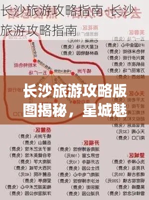 长沙旅游攻略版图揭秘,星城魅力探索之旅