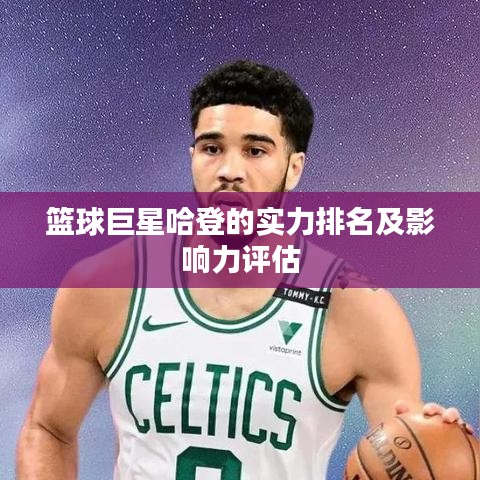 篮球巨星哈登的实力排名及影响力评估