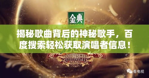 揭秘歌曲背后的神秘歌手，百度搜索轻松获取演唱者信息！