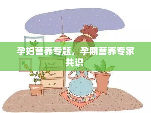 孕妇营养专题,孕期营养专家共识