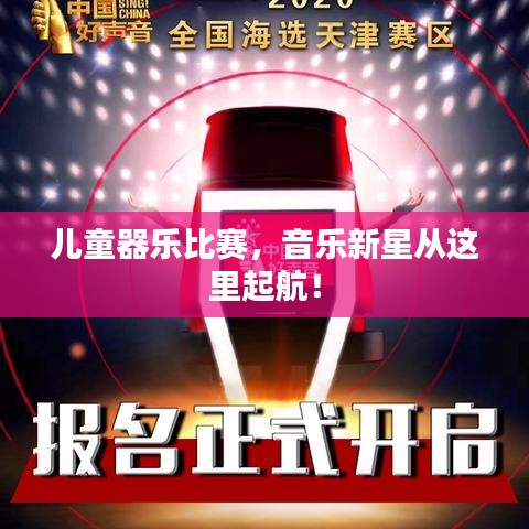 儿童器乐比赛，音乐新星从这里起航！