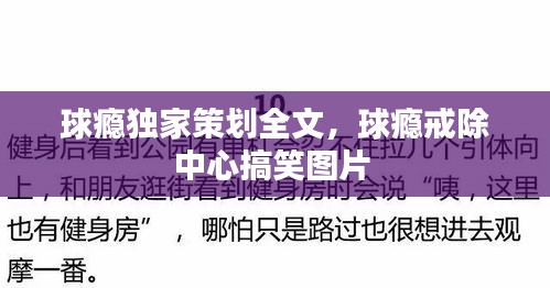 球瘾独家策划全文，球瘾戒除中心搞笑图片 