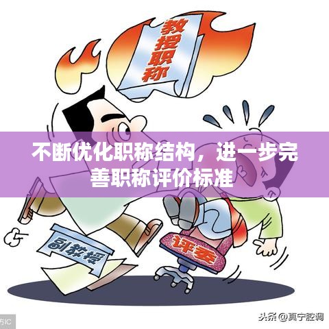 不断优化职称结构，进一步完善职称评价标准 