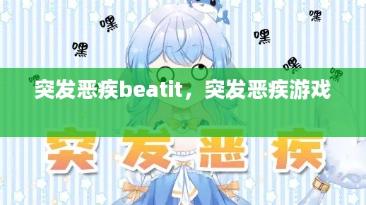 突发恶疾beatit,突发恶疾游戏
