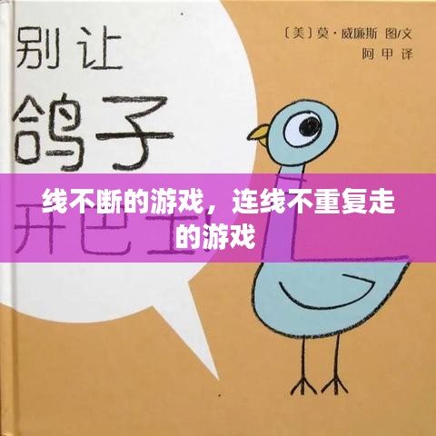 线不断的游戏,连线不重复走的游戏