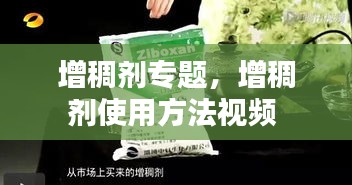 增稠剂专题,增稠剂使用方法视频