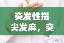 突发性指尖发麻,突发性手指发麻