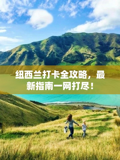 纽西兰打卡全攻略,最新指南一网打尽!