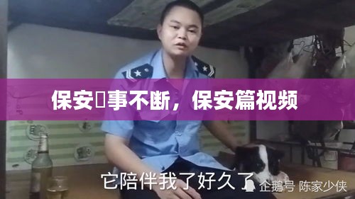 保安囧事不断，保安篇视频 