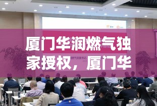 厦门华润燃气独家授权,厦门华润燃气客户服务中心