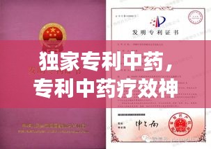 独家专利中药,专利中药疗效神奇
