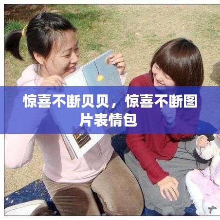 惊喜不断贝贝,惊喜不断图片表情包