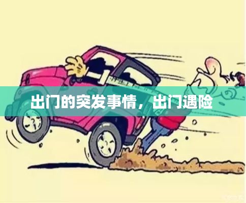 出门的突发事情,出门遇险