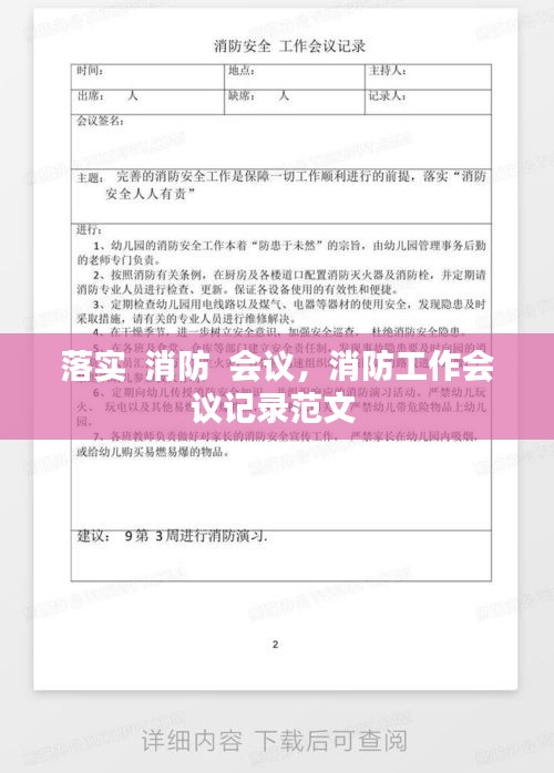 落实 消防 会议,消防工作会议记录范文