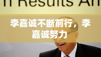 李嘉诚不断前行,李嘉诚努力