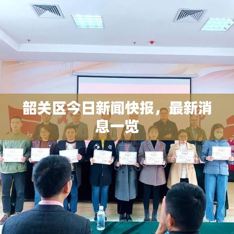 韶关区今日新闻快报,最新消息一览