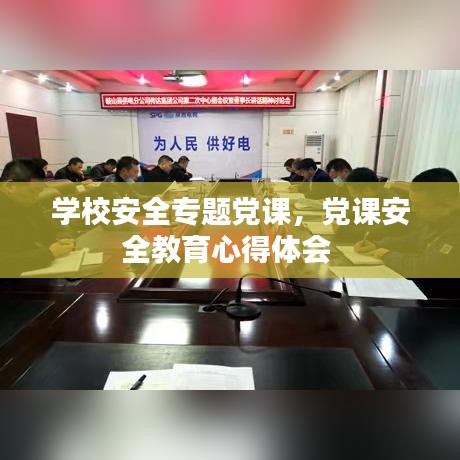 学校安全专题党课,党课安全教育心得体会