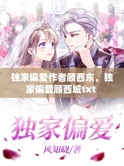 独家偏爱作者顾西东,独家偏爱顾西城txt
