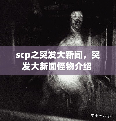 scp之突发大新闻,突发大新闻怪物介绍