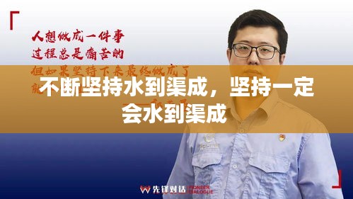 不断坚持水到渠成,坚持一定会水到渠成