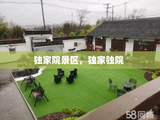 独家院景区,独家独院