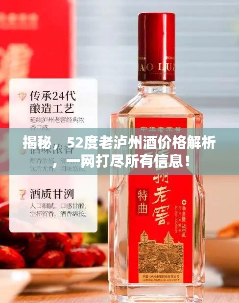 揭秘,52度老泸州酒价格解析,一网打尽所有信息!