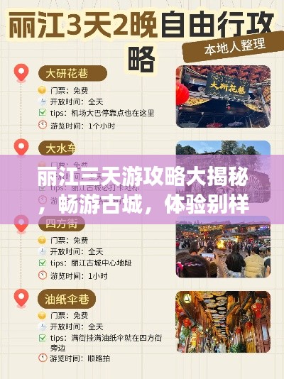 丽江三天游攻略大揭秘,畅游古城,体验别样风情!