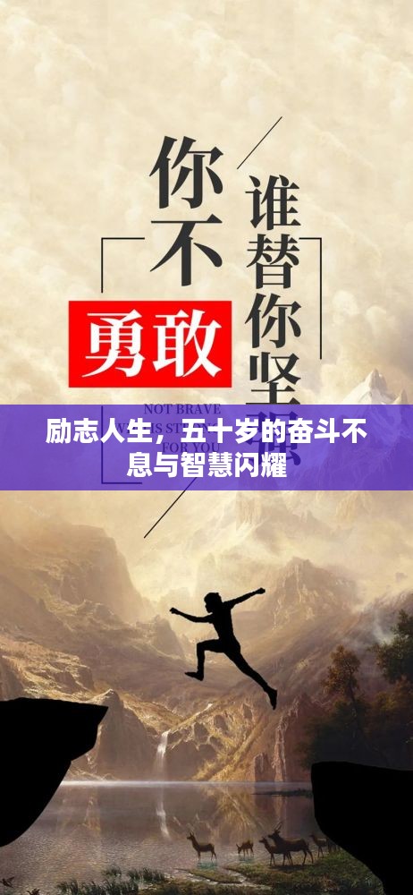 励志人生,五十岁的奋斗不息与智慧闪耀