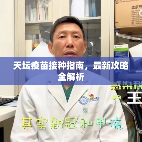 天坛疫苗接种指南,最新攻略全解析