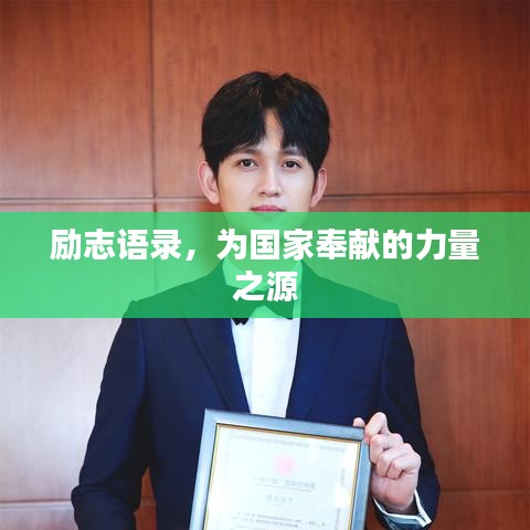 励志语录，为国家奉献的力量之源