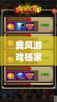 巽风游戏独家攻略秘籍，助你轻松登顶游戏巅峰！