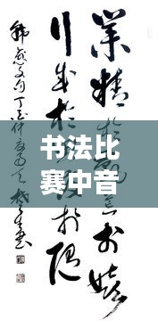 书法比赛中音乐艺术的魅力展现