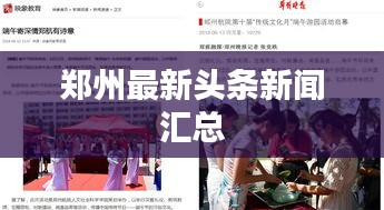 郑州最新头条新闻汇总