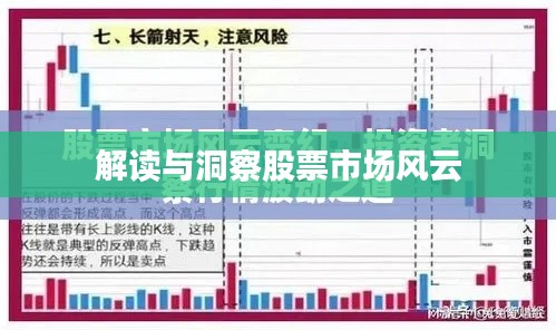 解读与洞察股票市场风云