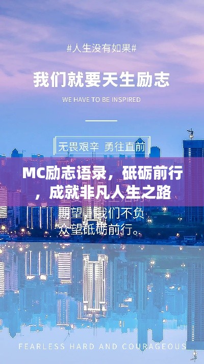 MC励志语录,砥砺前行,成就非凡人生之路