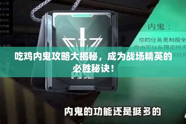 吃鸡内鬼攻略大揭秘，成为战场精英的必胜秘诀！