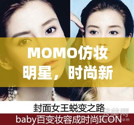 MOMO仿妆明星,时尚新潮妆容艺术引领潮流新风尚!