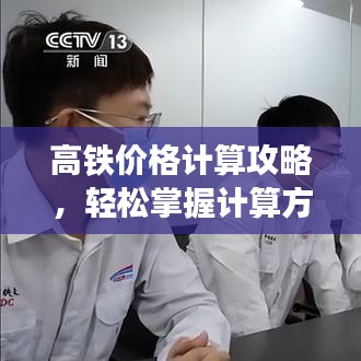 高铁价格计算攻略,轻松掌握计算方法!