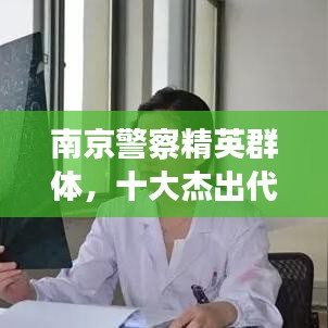 南京警察精英群体,十大杰出代表闪耀城市安全守护者之星