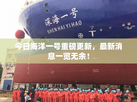今日海洋一号重磅更新,最新消息一览无余!