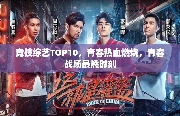 竞技综艺TOP10，青春热血燃烧，青春战场最燃时刻