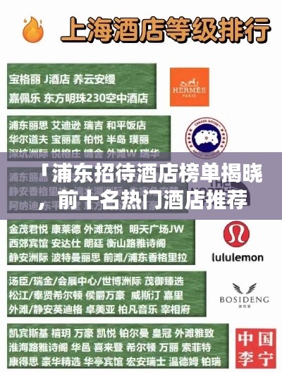 「浦东招待酒店榜单揭晓,前十名热门酒店推荐」